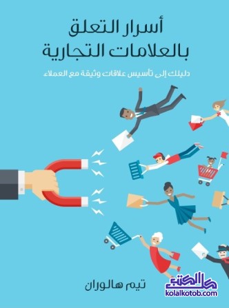 أسرار التعلق بالعلامات التجارية : دليلك إلى تأسيس علاقات وثيقة مع العملاء